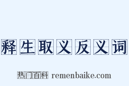 释生取义反义词是什么意思的图片